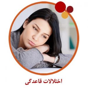 اختلالات و مشکلات قاعدگی و پریود نامنظم
